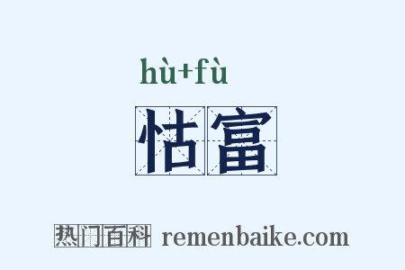 怙富是什么意思的图片